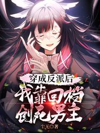 穿成反派后，我靠回档创死男主林澈