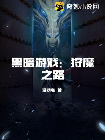 黑暗游戏：狩魔之路