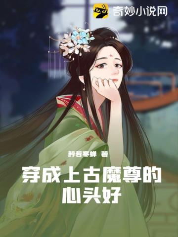 穿成上古魔尊的心头好黎洛祁无邪