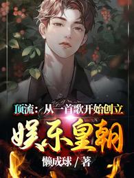 顶流：从一首歌开始创立娱乐皇朝方野苏佳音