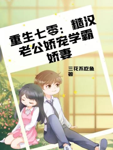 重生七零：糙汉老公娇宠学霸娇妻穆月婷冯晟