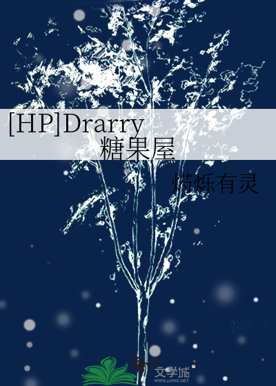 [HP]Drarry糖果屋哈利潘西