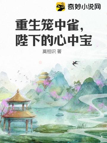 重生笼中雀，陛下的心中宝云知意沈弈