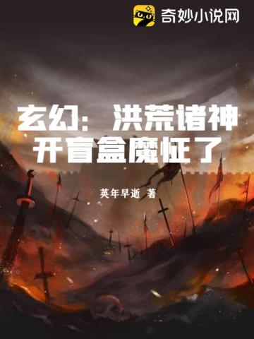 玄幻：洪荒诸神开盲盒魔怔了