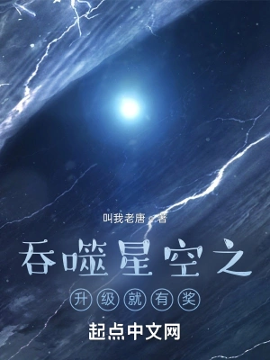 吞噬星空之升级就有奖罗峰杨武