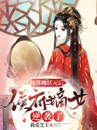 嫁落魄状元郎后，侯府嫡女逆袭了唐忆雪陈修筠