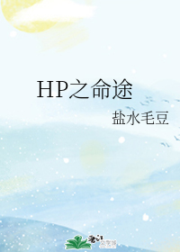 HP之命途