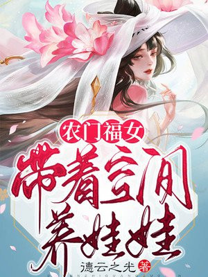 农门福女：带着空间养娃娃