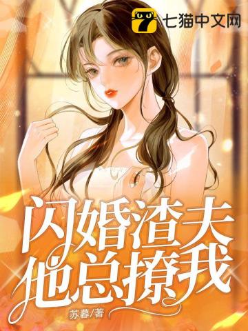 闪婚渣夫他总撩我时幸褚黎其他