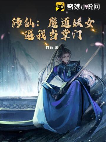 修仙：魔道妖女逼我当掌门