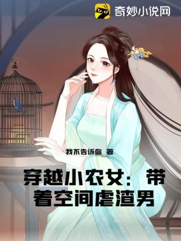 穿越小农女：带着空间虐渣男