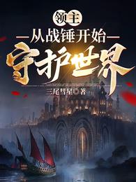 领主：从战锤开始守护世界苏尧冀阿拉斯塔