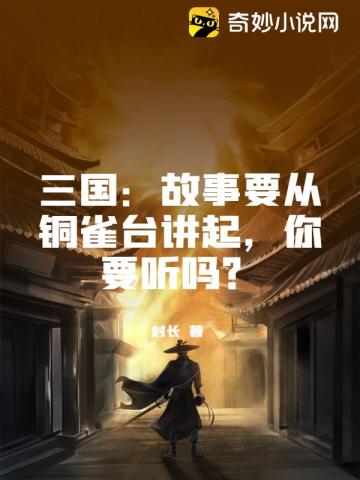 三国：故事要从铜雀台讲起，你要听吗？