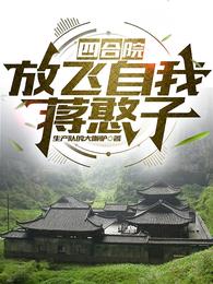 四合院：放飞自我蒋憨子