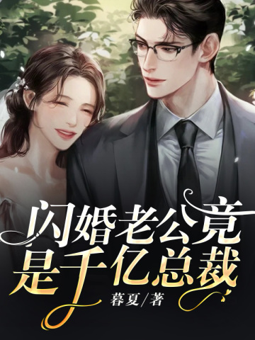 闪婚老公竟是千亿总裁顾宴清温晴