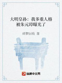 大明皇孙：我多重人格被朱元璋曝光了朱高炽