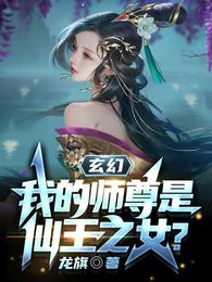 玄幻：我的师尊是仙王之女？