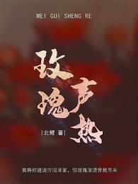 玫瑰声热