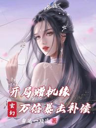 玄幻：开局赠机缘，万倍暴击补偿苏居易