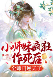 小师妹疯狂作死后，全师门逆天了叶倾月叶品如