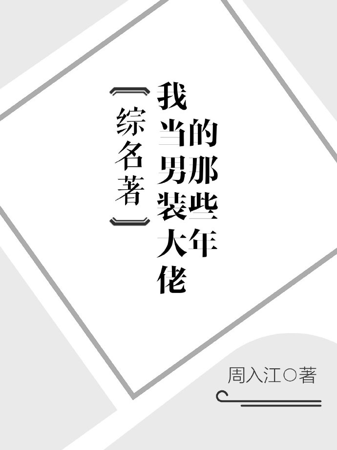 [综名著]我当男装大佬的那些年