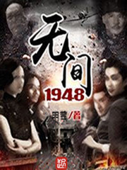 无间1948