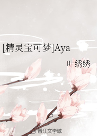 [精灵宝可梦]Aya