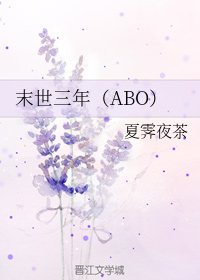 末世三年（ABO）