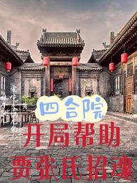 四合院：开局帮助贾张氏招魂