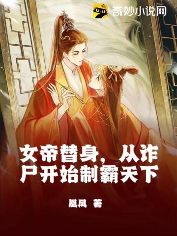 女帝替身，从诈尸开始制霸天下李九云女帝