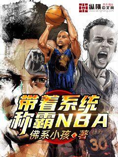 带着系统称霸NBA张灵