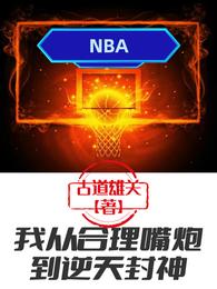 NBA：我从合理嘴炮到逆天封神