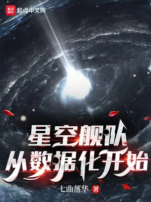 星空舰队，从数据化开始古星