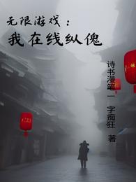 无限游戏：我在线纵傀