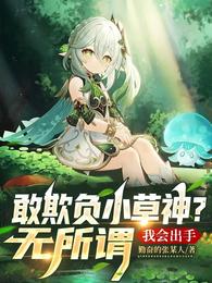 敢欺负小草神？无所谓，我会出手