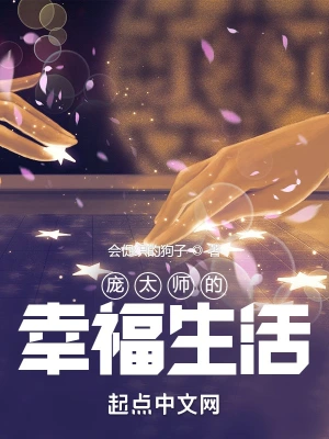 庞太师的幸福生活庞固恩庞光