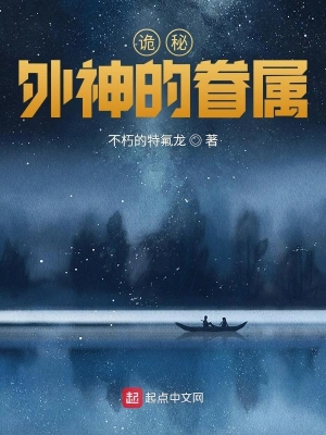 诡秘：外神的眷属