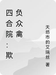 四合院：欺负众禽