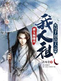 被女娲嫌弃，我人祖反手创造大帝