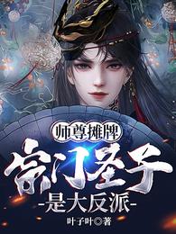 师尊摊牌，宗门圣子是大反派！