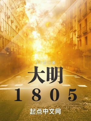 大明1805朱靖垣朱简炎