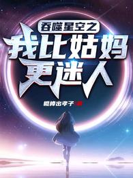 吞噬星空之我比姑妈更迷人