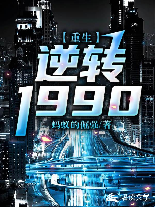 重生：逆转1990李德彪杨小婉