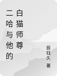 二哈与他的白猫师尊