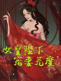 女皇陛下宠妻无度