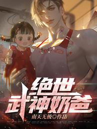 绝世武神奶爸