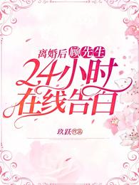 离婚后，顾先生24小时在线告白