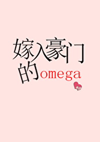 嫁入豪门的Omega男妻