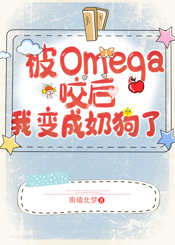 被Omega咬后我变成奶狗了