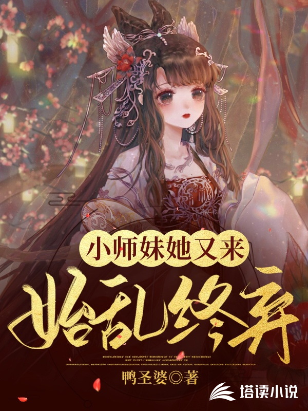 小师妹她又来始乱终弃